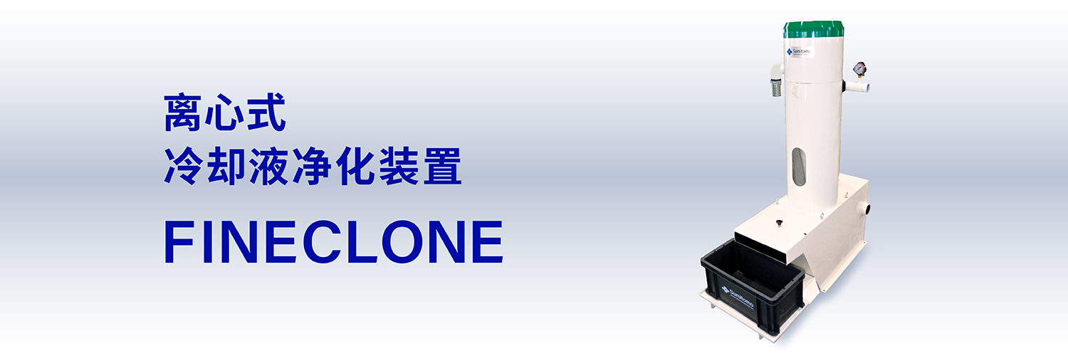 离心式  冷却液净化装置  FINECLONE