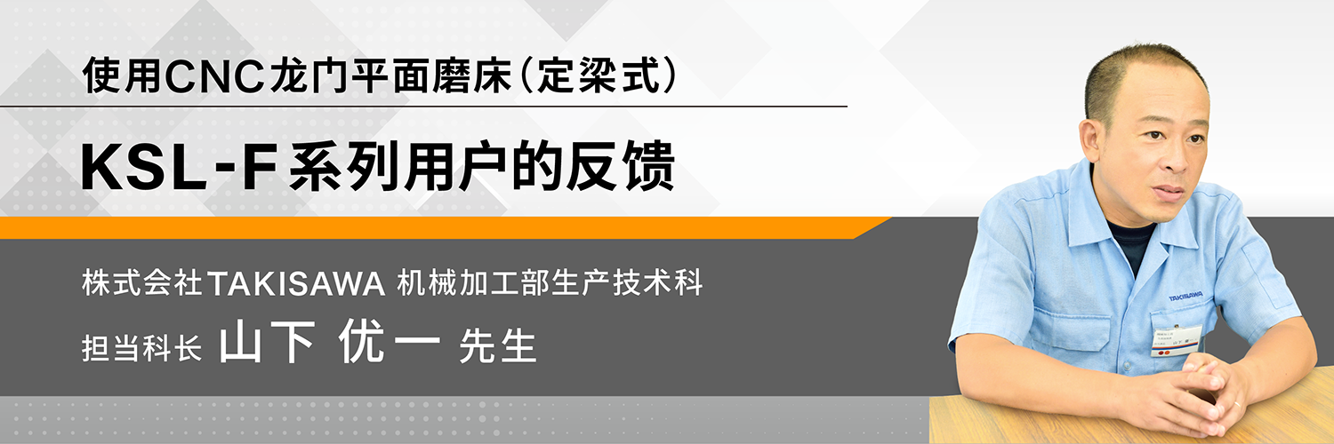 使用CNC龙门平面磨床（定梁式） KSL-F系列用户的反馈