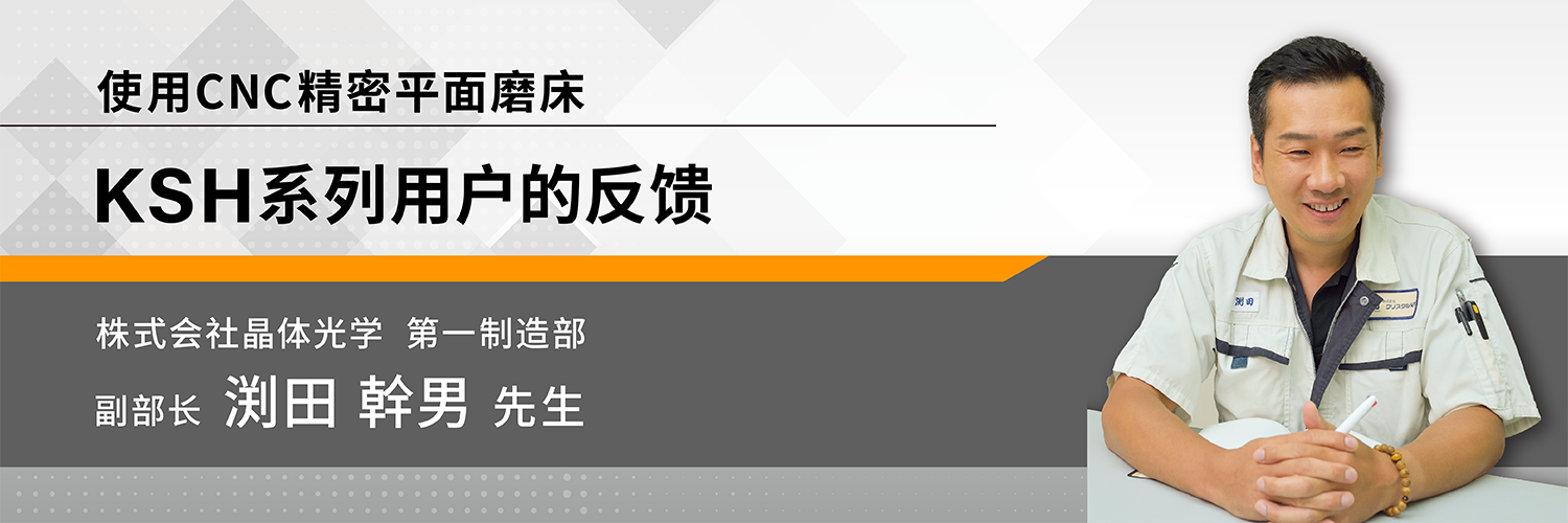 使用CNC精密平面磨床 KSH系列用户的反馈