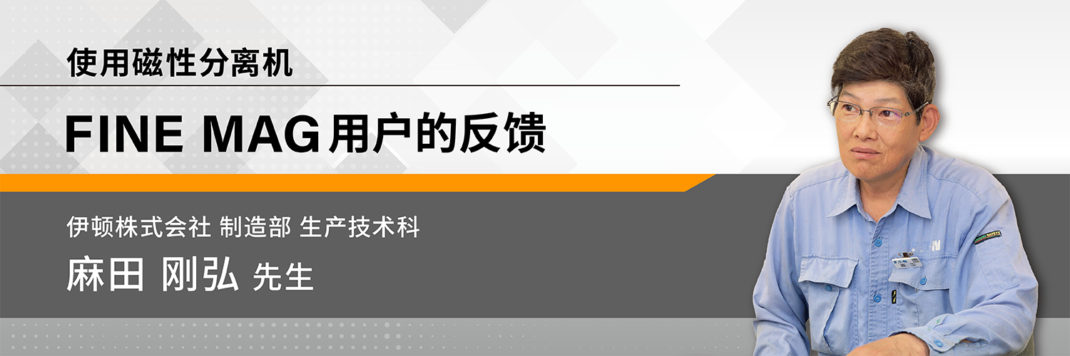 使用磁性分离机 FINE MAG用户的反馈