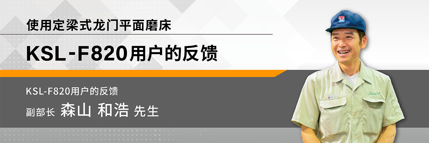 使用定梁式龙门平面磨床 KSL-F820用户的反馈