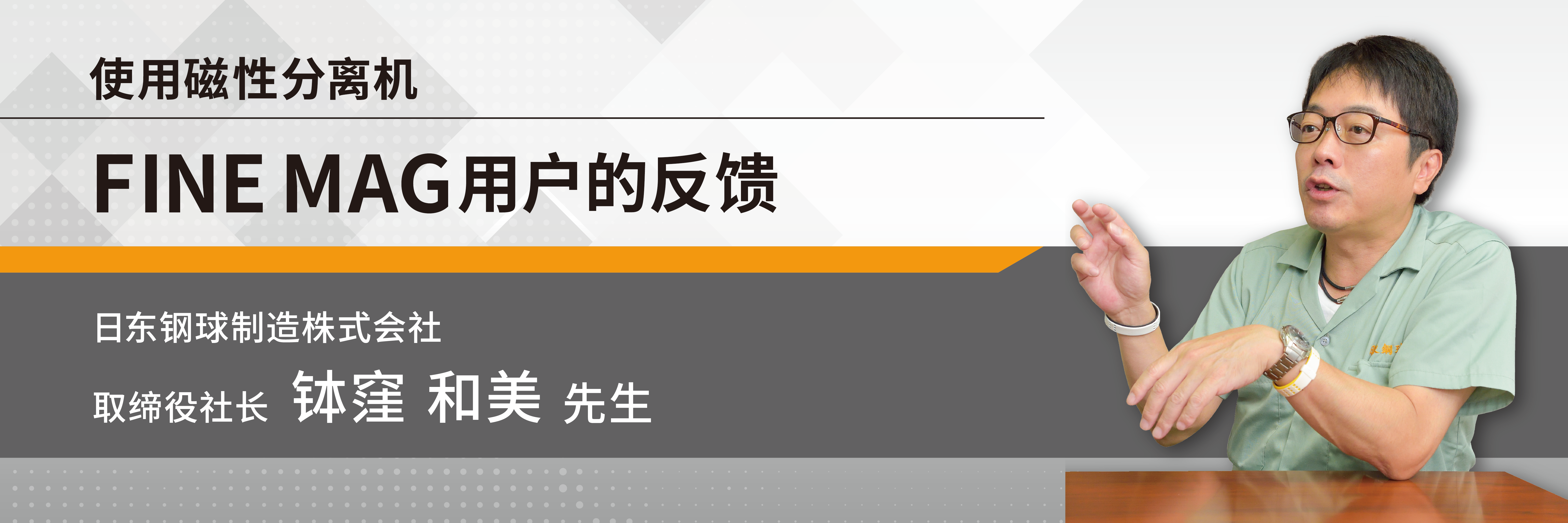 使用磁性分离机 FINE MAG用户的反馈