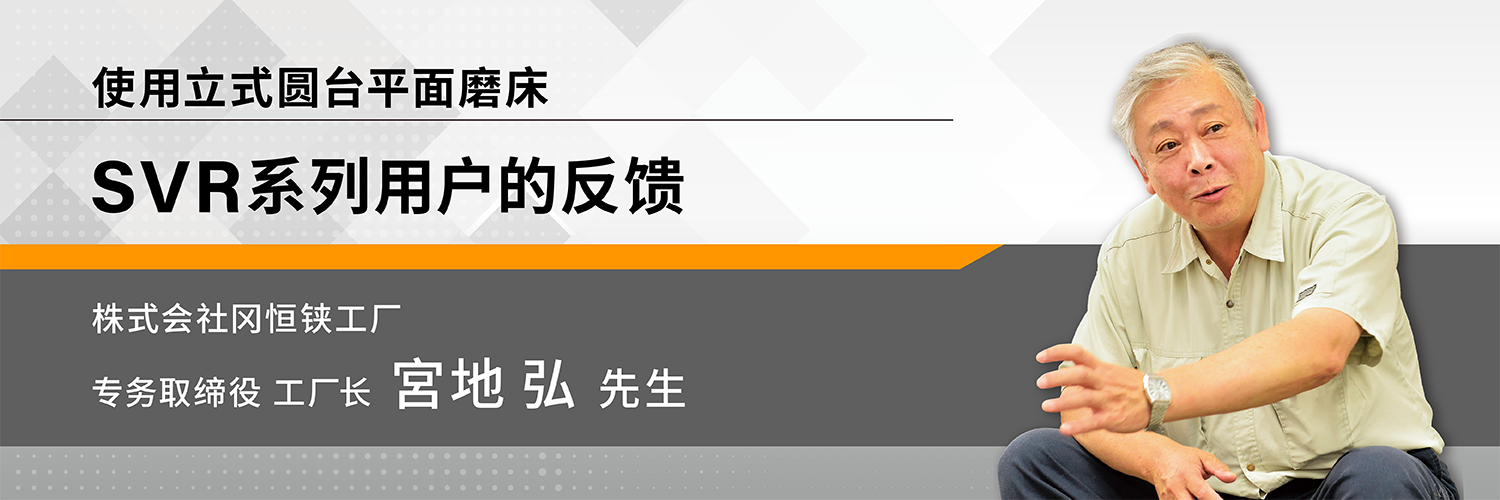 使用立式圆台平面磨床 SVR系列用户的反馈