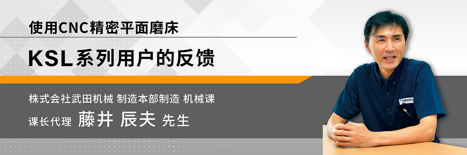 使用CNC精密平面磨床 KSL系列用户的反馈