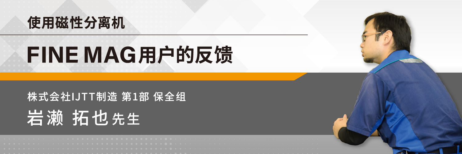 使用磁性分离机 FINE MAG用户的反馈