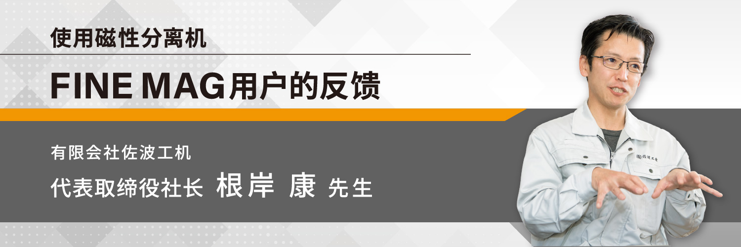 使用磁性分离机 FINE MAG用户的反馈
