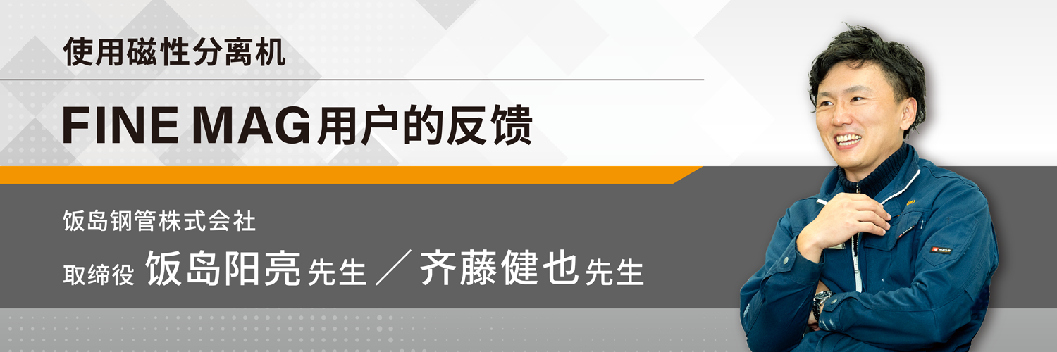 使用磁性分离机 FINE MAG用户的反馈