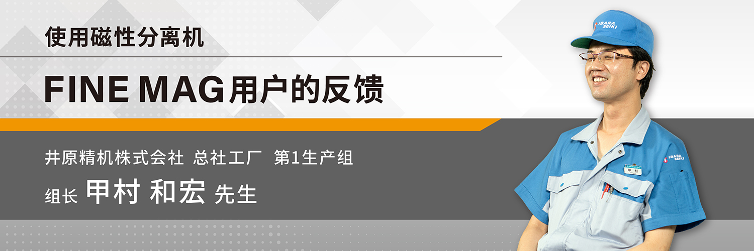 使用磁性分离机 FINE MAG用户的反馈