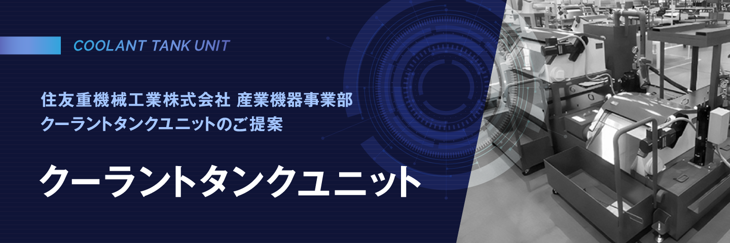 クーラントタンクユニットのご提案